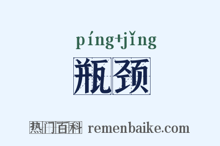 瓶颈是什么意思的图片